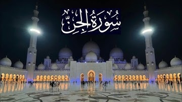 سورة الجن كاملة - ادريس ابكر رمضان 1443 - 2022