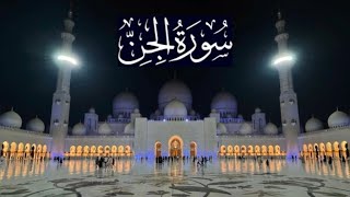 سورة الجن كاملة - ادريس ابكر رمضان 1443 - 2022