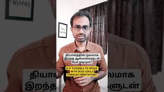Is it possible to speak with dead souls through meditation | Meditation in Tamil Is it possible to speak with dead souls through meditation | Meditation in Tamil
