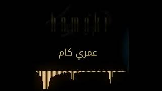 Hamaki - Oddam El Nas (Official Lyric Video) / حماقي - قدام الناس - كلمات بدون موسيقى