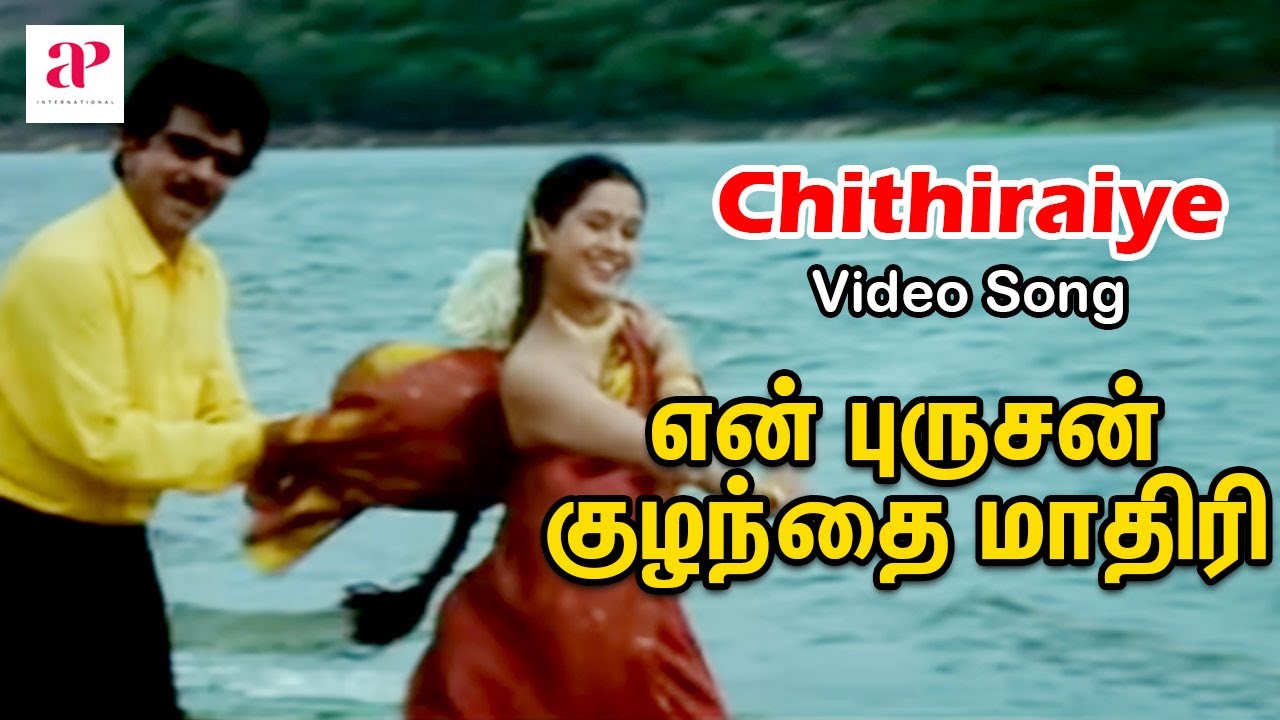 En Purushan Kuzhandhai Maadhiri Tamil Movie  Chithiraiye Video Song  Devayani  Livingston  Deva