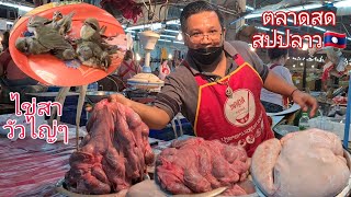 ตลาดสดสปปลาวอาหารพื้นบ้านหลากหลาย👌ມາເລາະຊື້ຂອງກີນຢູຕະຫລາດສົດຫນອງຫນຽວ💯