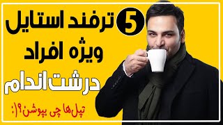 👨🏼‍🦱 چگونه خوشتیپ باشیم ؟ 5 ترفند استایل ویژه افراد درشت اندام، تپل و چاق💙