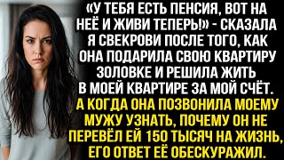 видео: «У тебя есть пенсия, на неё и живи!» — сказала я свекрови, решившей жить в моей квартире за мой счёт картинка: «У тебя есть пенсия, на неё и живи!» — сказала я свекрови, решившей жить в моей квартире за мой счёт