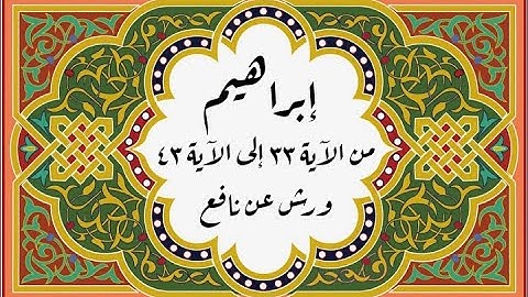 المصحف التعليمي المجزء_ برواية ورش عن نافع_ بقصر البدل _ سورة إبراهيم من الآية ٣٣ إلى الآية ٤٣