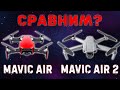 DJI сравнение: Mavic Air и Mavic Air 2 | Обзор