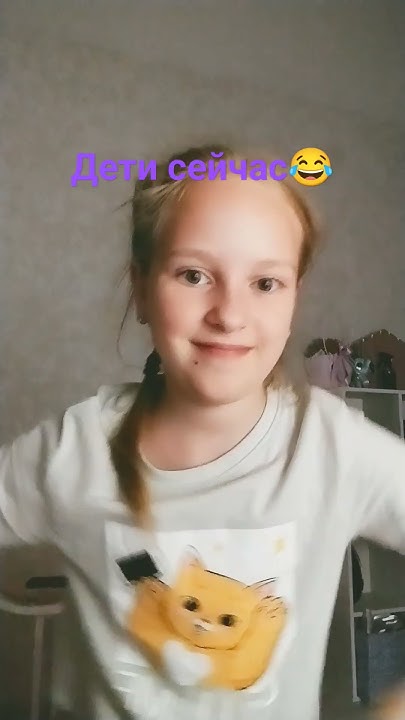 дети сеичас😂😂 - YouTube