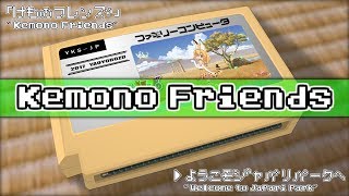 ようこそジャパリパークへ/けものフレンズ 8bit chords