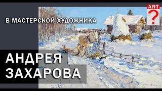 681 В мастерской художника Андрея Захарова. Интервью