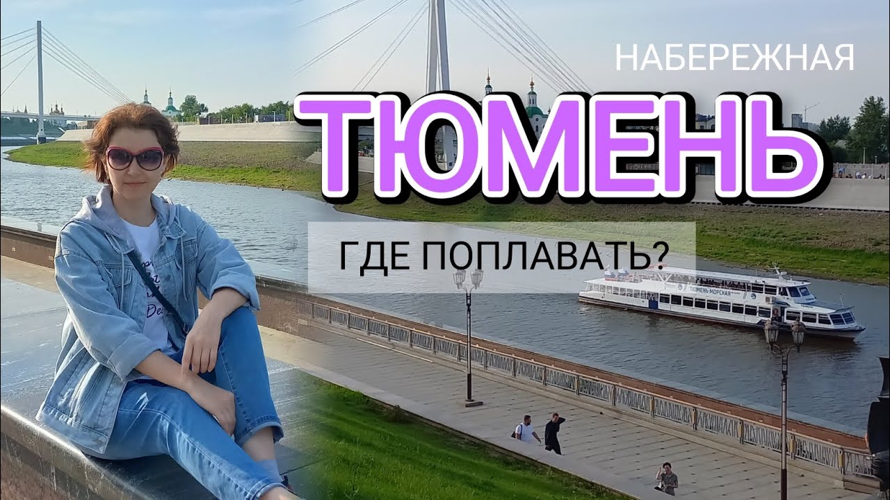 ТЮМЕНЬ набережная Тура - Где поплавать? Мост Влюбленных, Мужской ...