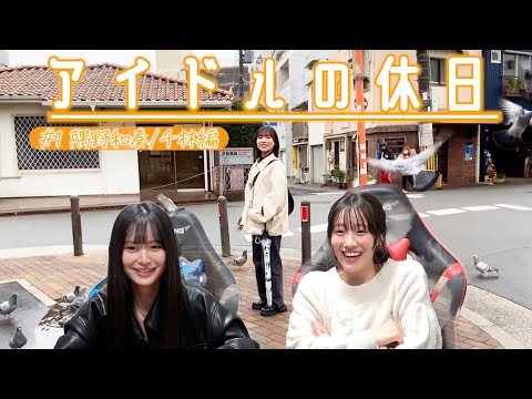 鳩の魔術師になれた日。【アイドルの休日】#1 #隅野和奏/千林編