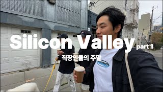 ep48. LA 쩝쩝박사 vlog_실리콘 벨리 스타트업 엔지니어와 Big 4 다니는 친구가 있어 자랑스러운 1인의 샌프란시스코 방문기 파트 1