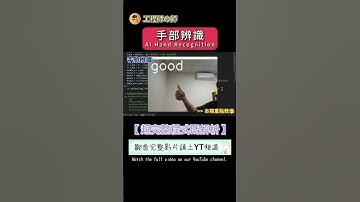 【影像辨識】即時手勢辨識超簡單 超完整原理講解! | 影像辨識應用 | MediaPipe 教學 | Gesture Recognition ｜ Python | AI 應用