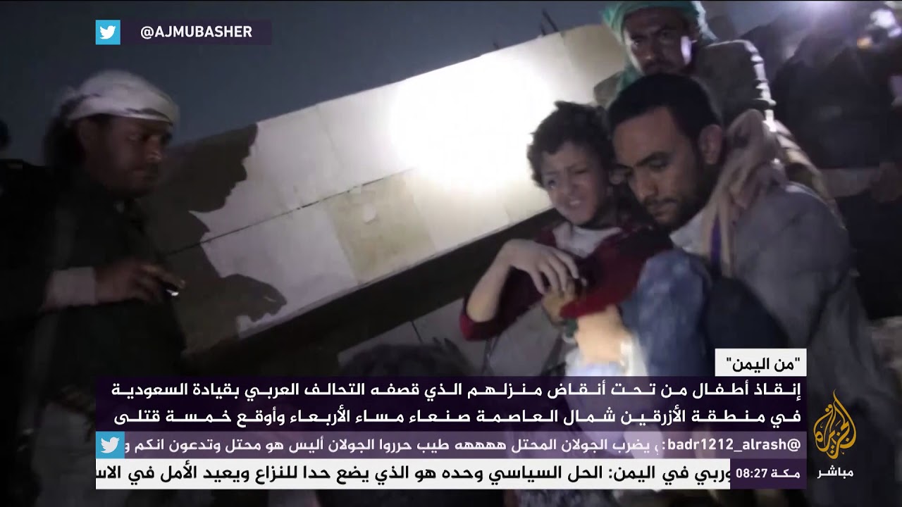 مشاهد مؤثرة لإنقاذ أطفال يمنيين من تحت أنقاض منازلهم بسبب قصف التحالف العربي بقيادة السعودية .