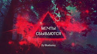 Blue6Unny - Мξчты Сбыв∆Ются