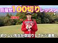 【解説】初々しい先生の初ラウンドレッスン!100切りを達成するために必要なのは技術より〇〇です。
