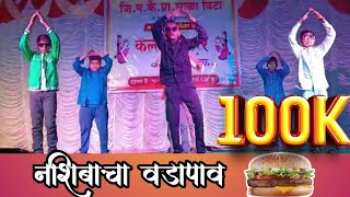 Nashibacha vadapav dance #नशिबाचा_वडापाव