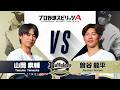 オリックス・バファローズ 山岡泰輔 投手 VS 曽谷龍平 投手 プロスピAで対決！【エキサイティングプレイヤースペシャルマッチ】