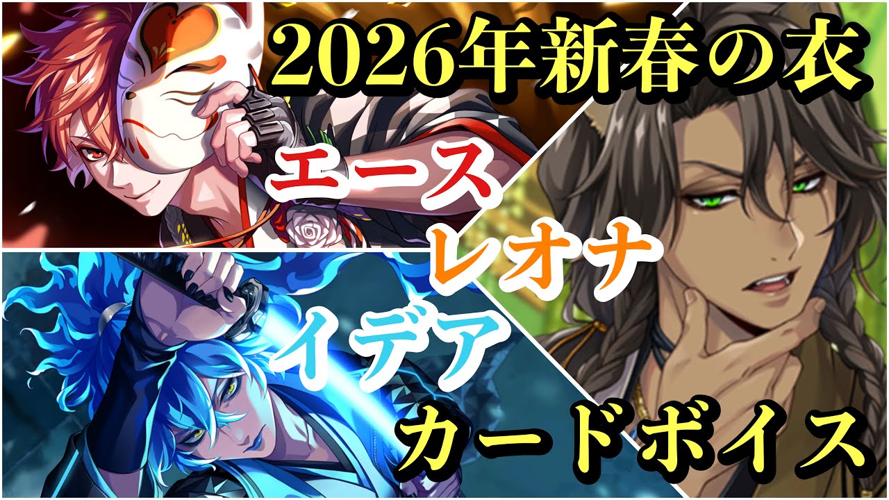 ツイステ】2026年新春の衣‼️エース！イデア！レオナ！カードボイス