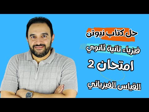 حل امتحان 2 كتاب نيوتن فيزياء تانية ثانوي امتحان 2 القياس الفيزيائي وصيغة الابعاد 