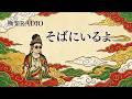 そばにいるよ - I'm Right Here -☁️|孤独を感じた時に聴く菩薩様が歌う沁みレゲエ🪷