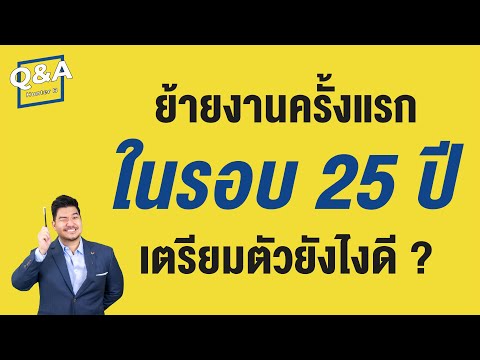 ย้ายงานครั้งแรก ในรอบ 25 ปี ตอบคำถาม เตรียมตัว ยังไงดี ? | Q&A 37 | HunterB