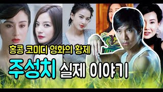 (홍콩배우) 주성치 이야기 (feat. 주성치의 인생사와 연애사)