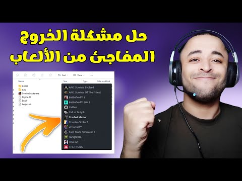 حل مشكلة الخروج المفاجئ للألعاب لجميع نسخ الويندوز مضمونة 100%