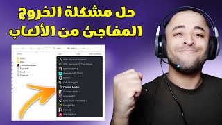 حل مشكلة الخروج المفاجئ للألعاب لجميع نسخ الويندوز مضمونة 100% screenshot 1
