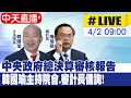 【中天直播 #LIVE】中央政府決算審核報告 韓國瑜主持院會.審計長備詢 20240402@HotNewsTalk