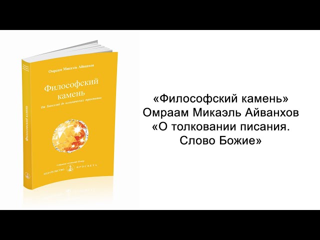 О толковании писания. Слово Божие. Философский камень. Омраам Микаэль Айванхов