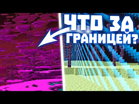 ЧТО НАХОДИТСЯ ЗА ГРАНИЦЕЙ МИРА В МАЙНКРАФТ ИЛИ КАК ПОПАСТЬ В НИКУДА?! АНАРХИЯ