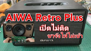 ซ่อมลำโพงบลูทูธ AIWA MI-X150 Retro Plus อาการเปิดไม่ติด ชาร์จไม่เข้า บอร์ดช๊อต Bluetooth Speaker