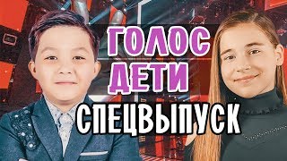 ГОЛОС ДЕТИ • СПЕЦВЫПУСК • ПОБЕДИЛИ ВСЕ • ДОЧЬ АЛСУ ОТКАЗАЛАСЬ ОТ УЧАСТИЯ В СПЕЦВЫПУСКЕ ГОЛОС ДЕТИ ГОЛОС ДЕТИ • СПЕЦВЫПУСК • ПОБЕДИЛИ ВСЕ • ДОЧЬ АЛСУ ОТКАЗАЛАСЬ ОТ УЧАСТИЯ В СПЕЦВЫПУСКЕ ГОЛОС ДЕТИ
