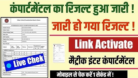 जारी हुआ - Bihar Board Compartmental Result Matric Inter 2021 Ka - Kaise check Kare result 2021 bseb
