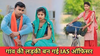 गांव की लड़की बन गई IAS ऑफिसर//Waqt sabka Badalta Hai//Garib Ladki Ki Kismat//Garib//Amir