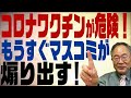 第87回　ワクチンが危険！報道をはじめるマスコミの罪