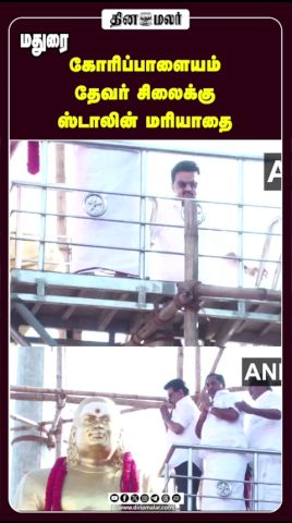 கோரிப்பாளையம் தேவர் சிலைக்கு ஸ்டாலின் மரியாதை