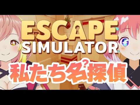 【Escape Simulator】頼りになる相棒と謎を解きます【 季咲あんこ / 飛良ひかり 】