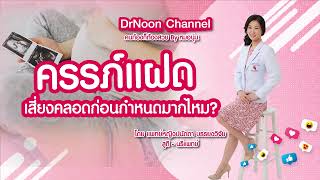 ครรภ์แฝด เสี่ยงคลอดก่อนกำหนดมากไหม [DrNoon Channel]