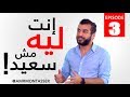 انت ليه مش سعيد ؟ | عمرو منتصر