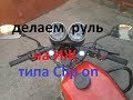 делаю руль типа Clip on|делаю клипоны|как сделать клипоны