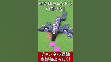 【Java】かっこいい！倒されたエンダードラゴンの作り方！【便利装置・回路・トラップ】サバイバルマイクラバニラゆっくり実況 1.21マインクラフト　ソラクラ　#shorts　はいよろこんで