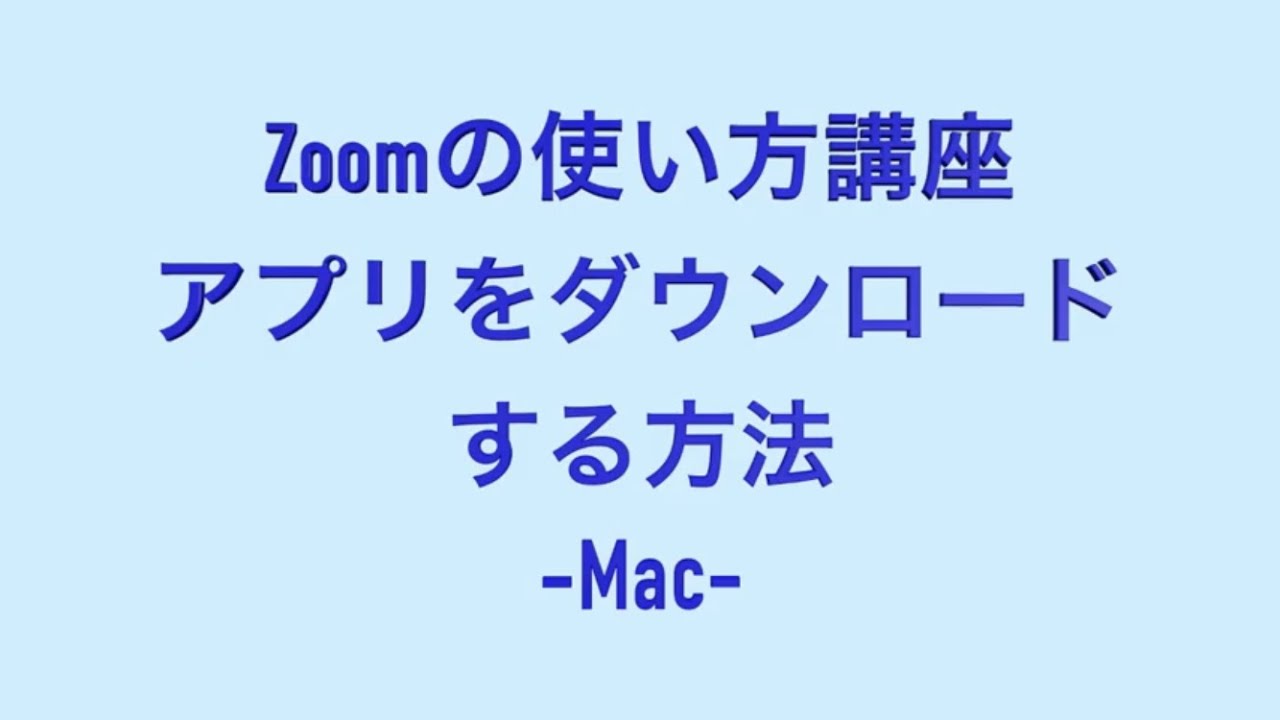 Zoom使い方講座 アプリをインストールする方法 Mac Youtube Zoom使い方講座 アプリをインストールする方法 Mac Youtube