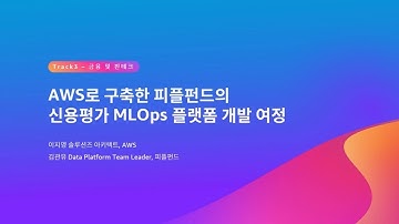 AWS로 구축한 피플펀드의 신용평가 MLOps 플랫폼 개발 여정 - 이지영, AWS / 김관유, 피플펀드 :: AWS Summit Seoul 2023