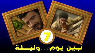 المسلسل الجزائري بين يوم و ليلة الحلقة 7