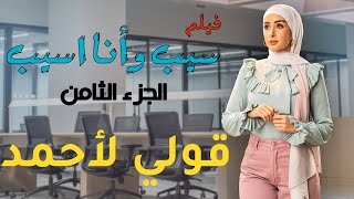 فيلم سيب وانا اسيب الجزء الثامن  