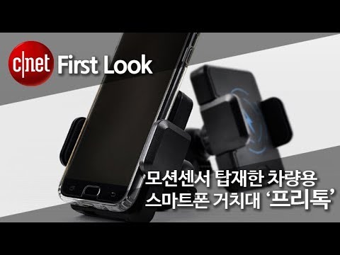 모션 센서 탑재한 차량용 거치대 ‘프리톡’