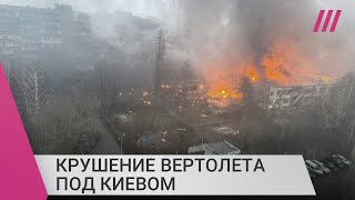 Вертолет упал на детский сад под Киевом: погиб глава МВД Украины и еще 13 человек