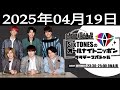 SixTONESのオールナイトニッポンサタデースペシャル 2025.04.19